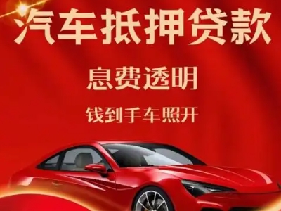 长丰良好口碑的汽车抵押贷款公司推荐