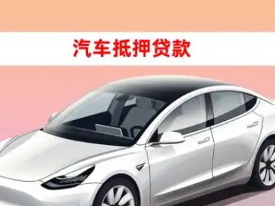 办理长丰车辆抵押贷款需要什么条件，优势以及结清手续?