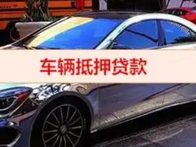 长丰汽车抵押借款的额度如何确定？