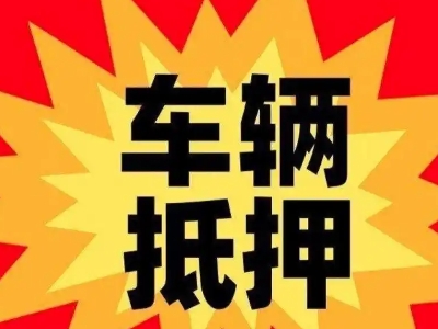 长丰车辆抵押贷款哪些品牌的车能抵押更多钱？